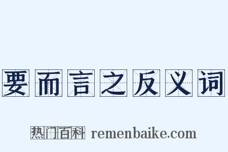 要而言之反义词是什么意思的图片